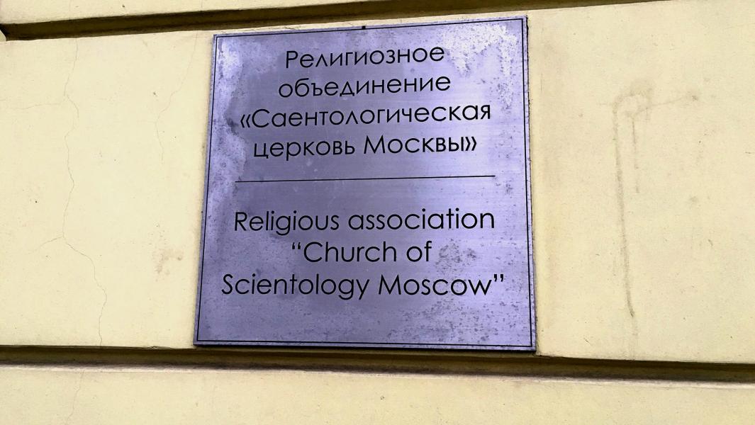 Саентологическая церковь Москвы на ул. Таганской. Фото: агентство городских новостей "Москва"