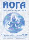 "Йога  - теория и  практика" - вербовочная листовка секты Шри Чинмоя