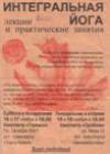 "Интегральная йога" - вербовочная листовка лекты Шри Чинмоя