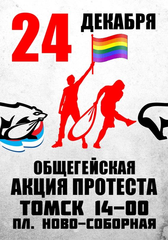 Томское ЛГБТ-сообщество на митинг 24 декабря! (политический плакат)